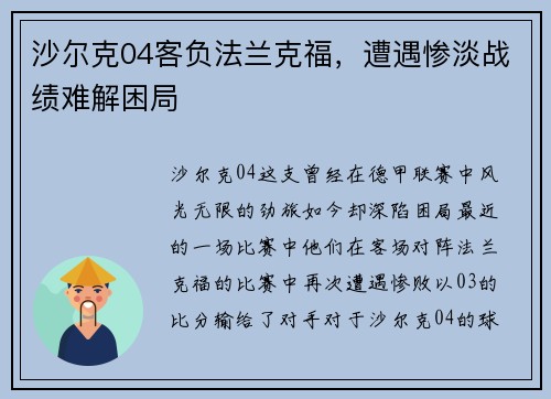 沙尔克04客负法兰克福，遭遇惨淡战绩难解困局