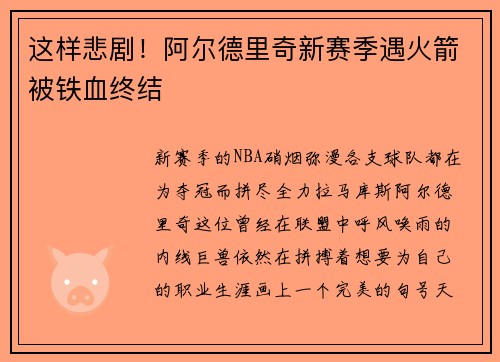 这样悲剧！阿尔德里奇新赛季遇火箭被铁血终结