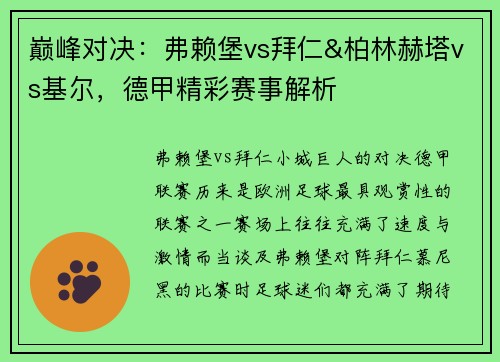 巅峰对决：弗赖堡vs拜仁&柏林赫塔vs基尔，德甲精彩赛事解析