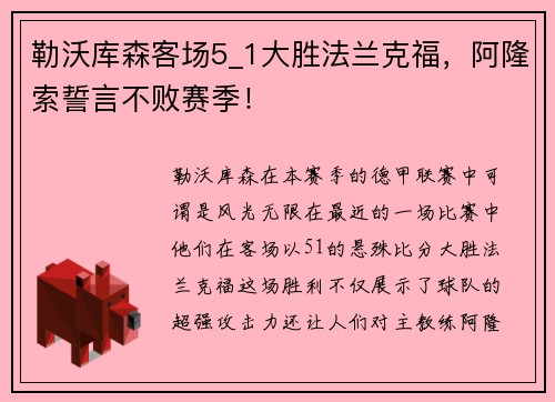 勒沃库森客场5_1大胜法兰克福，阿隆索誓言不败赛季！