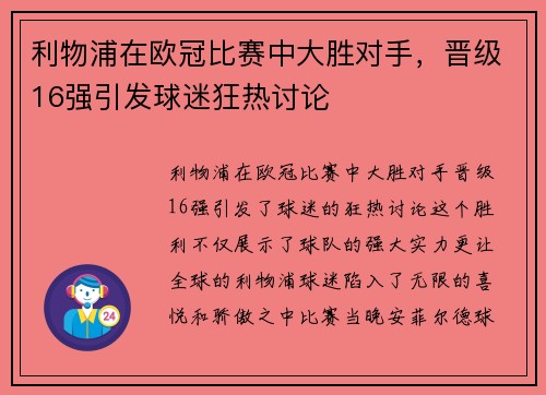 利物浦在欧冠比赛中大胜对手，晋级16强引发球迷狂热讨论