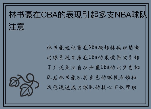 林书豪在CBA的表现引起多支NBA球队注意