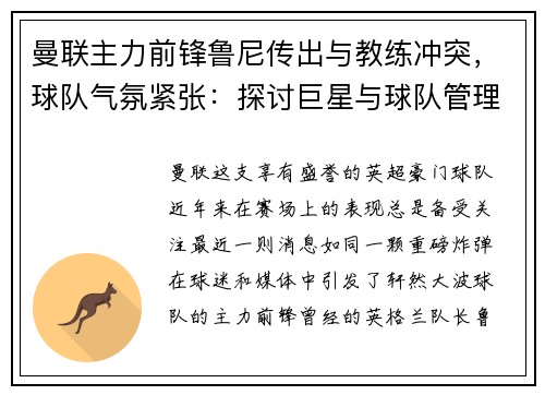 曼联主力前锋鲁尼传出与教练冲突，球队气氛紧张：探讨巨星与球队管理的矛盾与影响