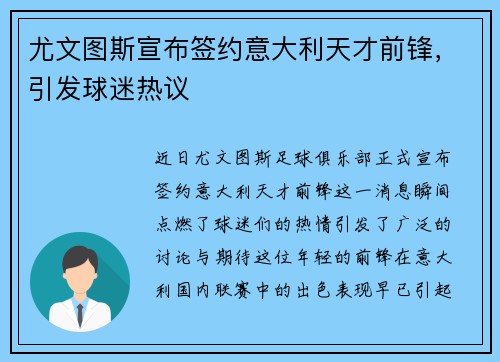 尤文图斯宣布签约意大利天才前锋，引发球迷热议