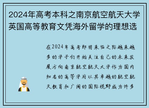 2024年高考本科之南京航空航天大学英国高等教育文凭海外留学的理想选择