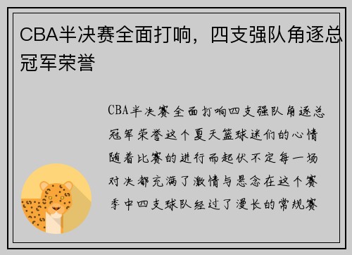 CBA半决赛全面打响，四支强队角逐总冠军荣誉