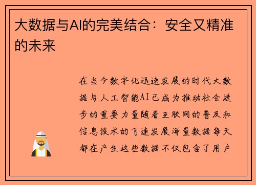 大数据与AI的完美结合：安全又精准的未来