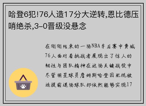 哈登6犯!76人造17分大逆转,恩比德压哨绝杀,3-0晋级没悬念