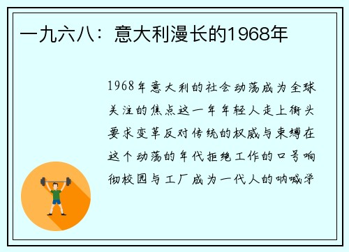 一九六八：意大利漫长的1968年