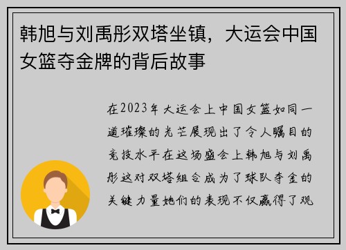 韩旭与刘禹彤双塔坐镇，大运会中国女篮夺金牌的背后故事