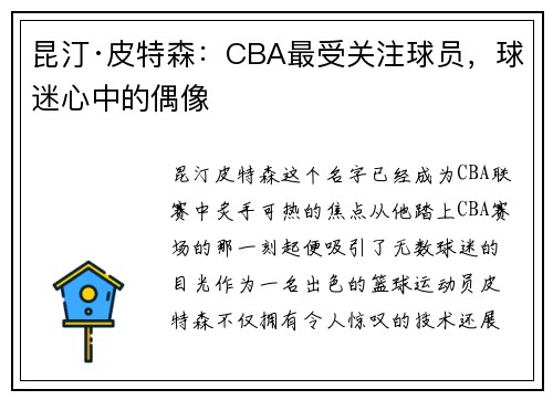 昆汀·皮特森：CBA最受关注球员，球迷心中的偶像