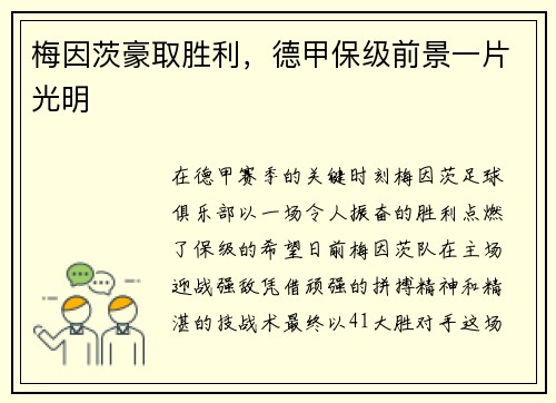 梅因茨豪取胜利，德甲保级前景一片光明