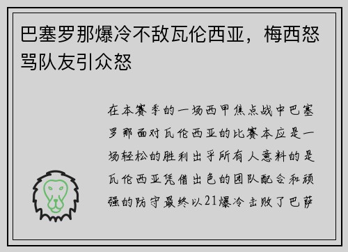 巴塞罗那爆冷不敌瓦伦西亚，梅西怒骂队友引众怒