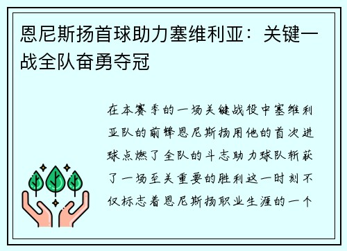 恩尼斯扬首球助力塞维利亚：关键一战全队奋勇夺冠