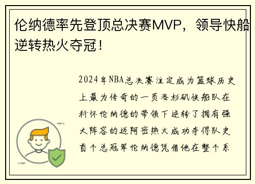 伦纳德率先登顶总决赛MVP，领导快船逆转热火夺冠！