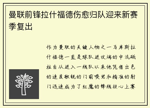 曼联前锋拉什福德伤愈归队迎来新赛季复出