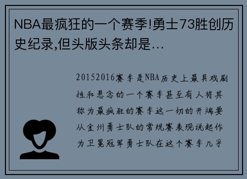 NBA最疯狂的一个赛季!勇士73胜创历史纪录,但头版头条却是…