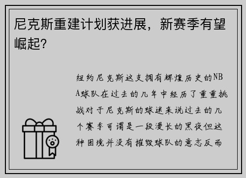 尼克斯重建计划获进展，新赛季有望崛起？