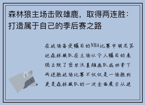 森林狼主场击败雄鹿，取得两连胜：打造属于自己的季后赛之路