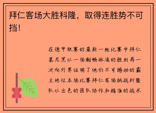 拜仁客场大胜科隆，取得连胜势不可挡！