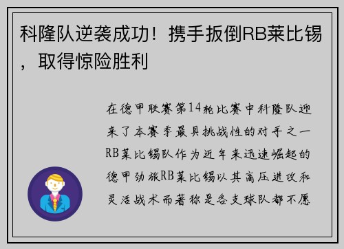 科隆队逆袭成功！携手扳倒RB莱比锡，取得惊险胜利