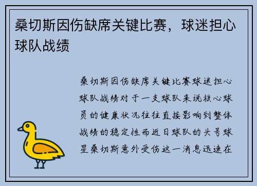 桑切斯因伤缺席关键比赛，球迷担心球队战绩