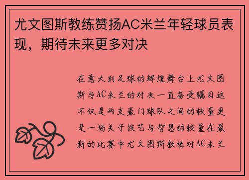 尤文图斯教练赞扬AC米兰年轻球员表现，期待未来更多对决