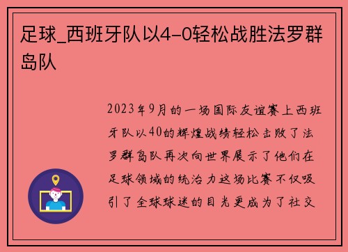 足球_西班牙队以4-0轻松战胜法罗群岛队