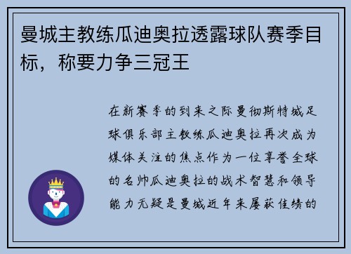 曼城主教练瓜迪奥拉透露球队赛季目标，称要力争三冠王