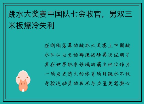 跳水大奖赛中国队七金收官，男双三米板爆冷失利