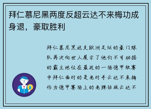 拜仁慕尼黑两度反超云达不来梅功成身退，豪取胜利