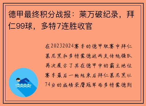 德甲最终积分战报：莱万破纪录，拜仁99球，多特7连胜收官