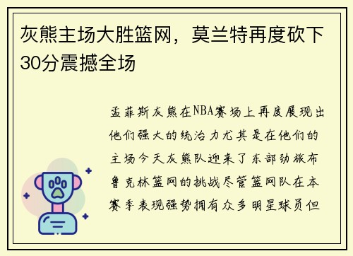 灰熊主场大胜篮网，莫兰特再度砍下30分震撼全场