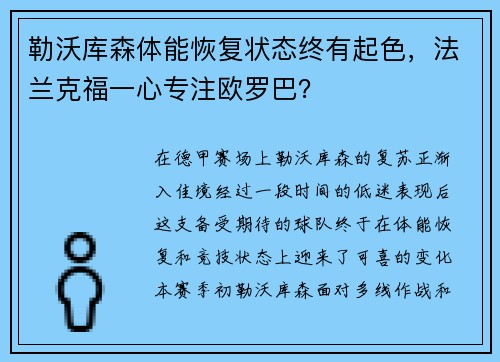 勒沃库森体能恢复状态终有起色，法兰克福一心专注欧罗巴？