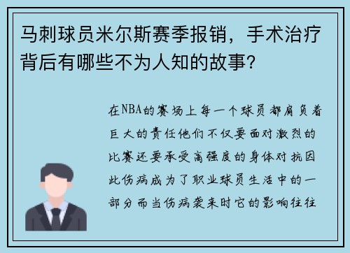 马刺球员米尔斯赛季报销，手术治疗背后有哪些不为人知的故事？