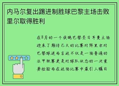 内马尔复出踢进制胜球巴黎主场击败里尔取得胜利