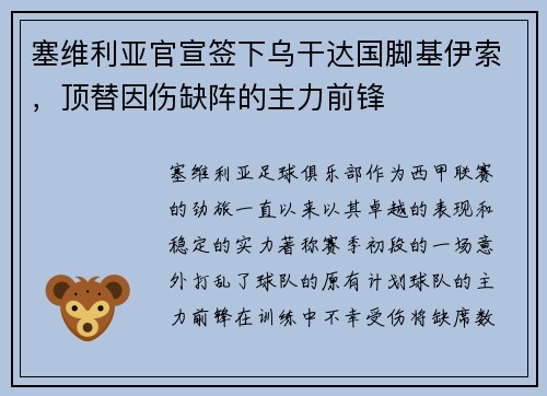 塞维利亚官宣签下乌干达国脚基伊索，顶替因伤缺阵的主力前锋