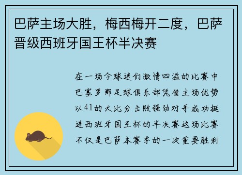 巴萨主场大胜，梅西梅开二度，巴萨晋级西班牙国王杯半决赛