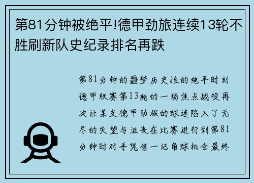 第81分钟被绝平!德甲劲旅连续13轮不胜刷新队史纪录排名再跌