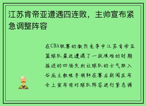 江苏肯帝亚遭遇四连败，主帅宣布紧急调整阵容