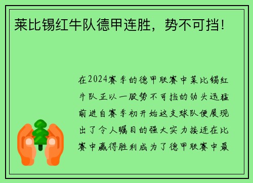 莱比锡红牛队德甲连胜，势不可挡！