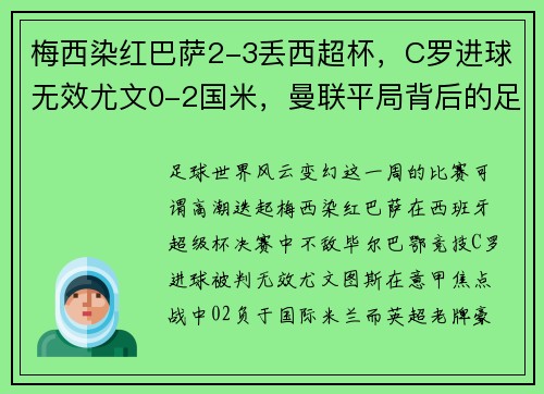 梅西染红巴萨2-3丢西超杯，C罗进球无效尤文0-2国米，曼联平局背后的足球大势