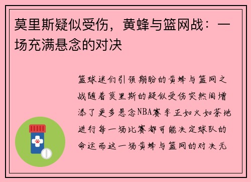 莫里斯疑似受伤，黄蜂与篮网战：一场充满悬念的对决