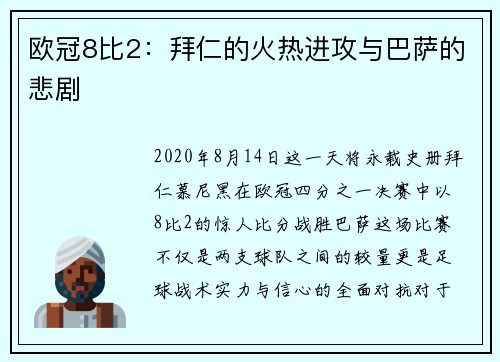 欧冠8比2：拜仁的火热进攻与巴萨的悲剧