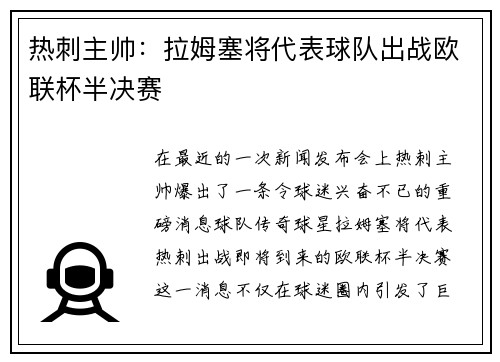 热刺主帅：拉姆塞将代表球队出战欧联杯半决赛