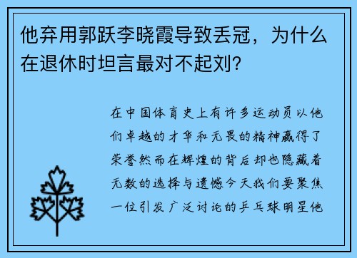 他弃用郭跃李晓霞导致丢冠，为什么在退休时坦言最对不起刘？