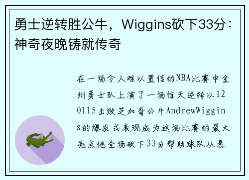 勇士逆转胜公牛，Wiggins砍下33分：神奇夜晚铸就传奇