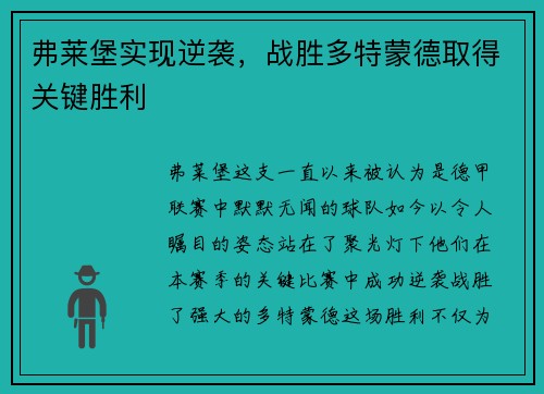 弗莱堡实现逆袭，战胜多特蒙德取得关键胜利