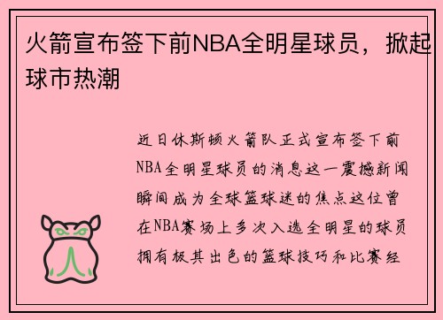 火箭宣布签下前NBA全明星球员，掀起球市热潮