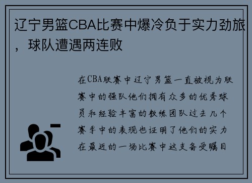 辽宁男篮CBA比赛中爆冷负于实力劲旅，球队遭遇两连败